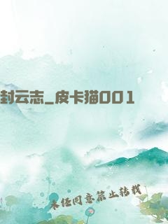 封云志