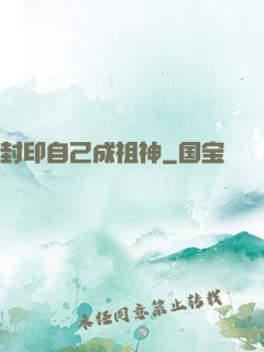 封印自己成祖神