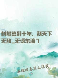封地签到十年，我天下无敌