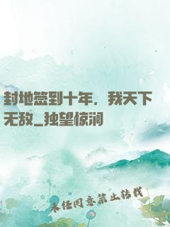 封地签到十年，我天下无敌