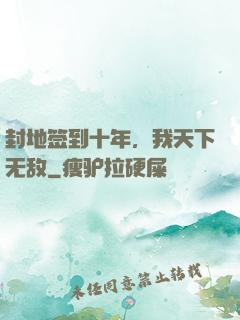 封地签到十年，我天下无敌