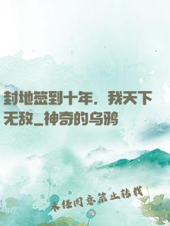 封地签到十年，我天下无敌