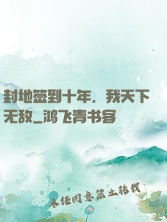 封地签到十年，我天下无敌