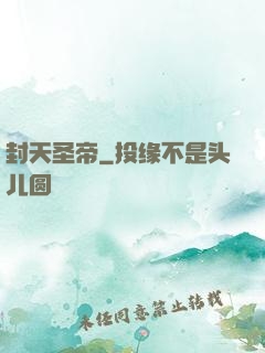 封天圣帝