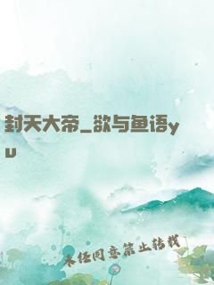 封天大帝