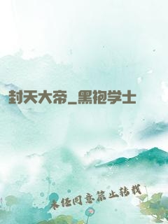 封天大帝