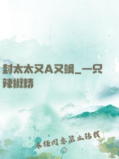 封太太又A又飒
