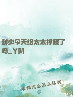 封少今天给太太撑腰了吗