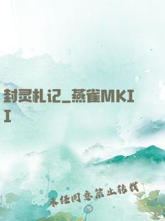 封灵札记