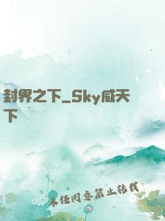 封界之下