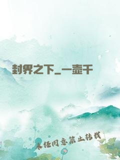 封界之下