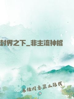 封界之下