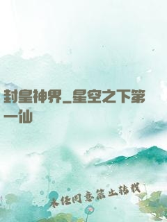 封皇神界