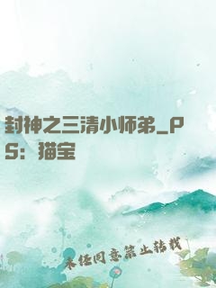 封神之三清小师弟