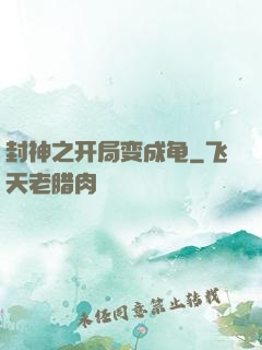 封神之开局变成龟
