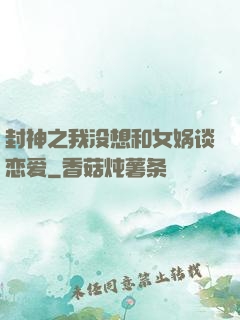 封神之我没想和女娲谈恋爱
