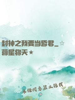 封神之我要当昏君