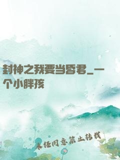封神之我要当昏君