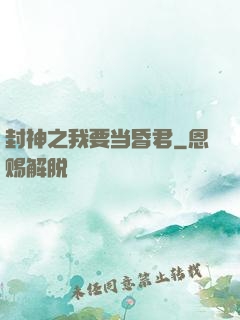 封神之我要当昏君