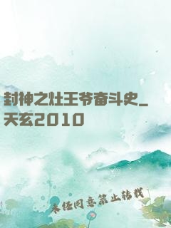 封神之灶王爷奋斗史