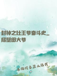 封神之灶王爷奋斗史