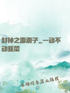 封神之雷震子