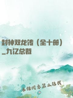 封神双龙传（全十册）