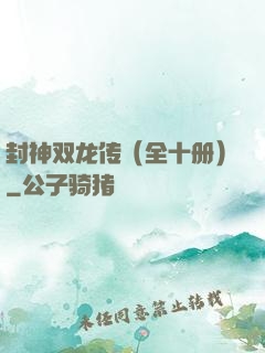 封神双龙传（全十册）
