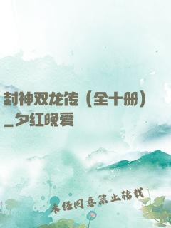 封神双龙传（全十册）