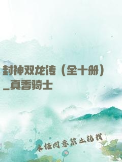 封神双龙传（全十册）