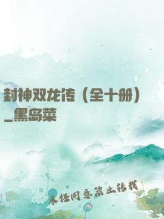 封神双龙传（全十册）