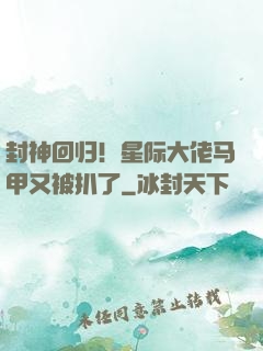 封神回归！星际大佬马甲又被扒了