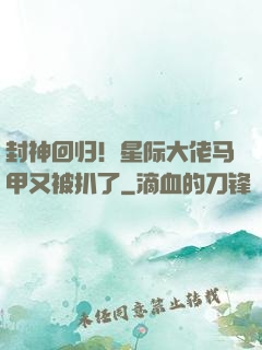 封神回归！星际大佬马甲又被扒了
