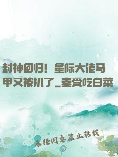 封神回归！星际大佬马甲又被扒了