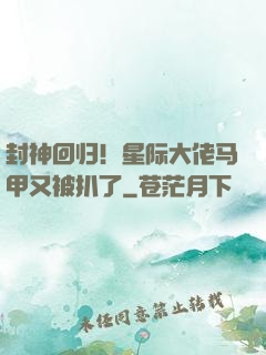 封神回归！星际大佬马甲又被扒了
