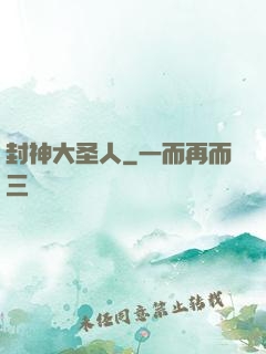 封神大圣人