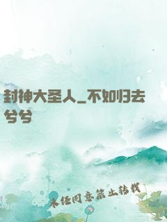 封神大圣人