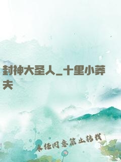 封神大圣人