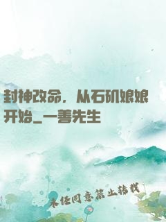 封神改命，从石矶娘娘开始
