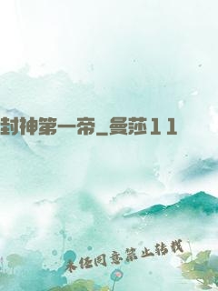 封神第一帝