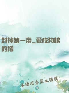 封神第一帝