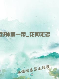 封神第一帝