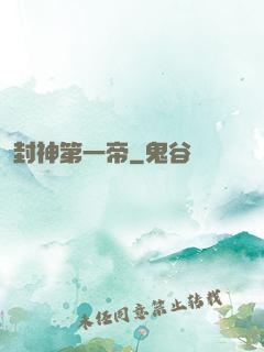 封神第一帝