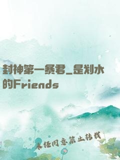 封神第一暴君