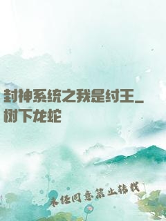 封神系统之我是纣王