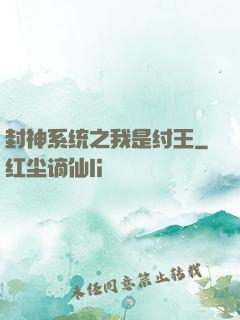 封神系统之我是纣王