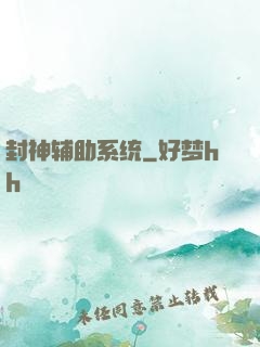 封神辅助系统