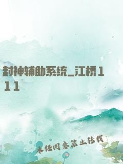 封神辅助系统
