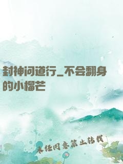 封神问道行