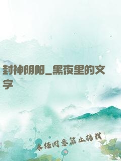 封神阴阳
